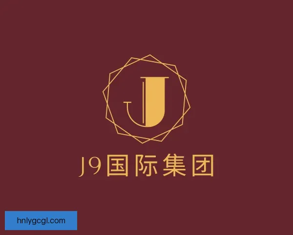 关于J9国际集团